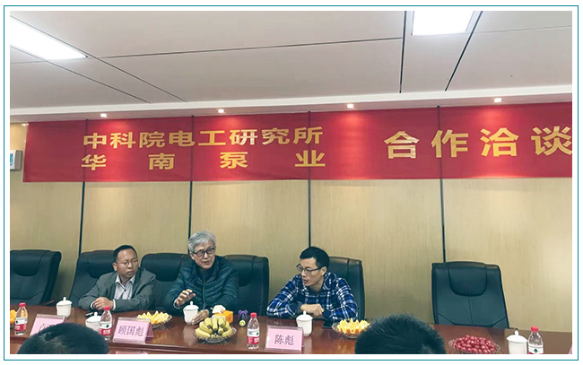 华南泵业与中科院电工研究所洽谈合作