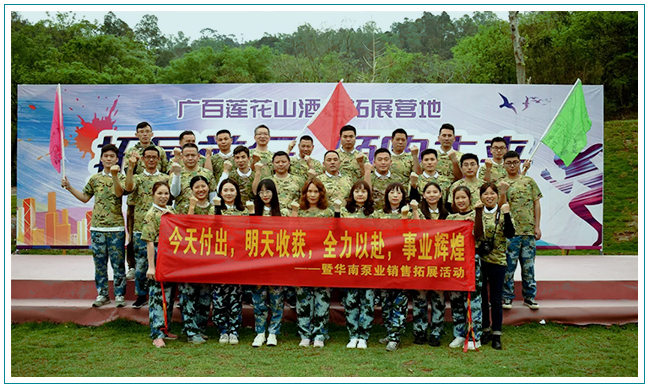 华南泵业培训活动