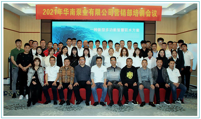 华南泵业培训会议