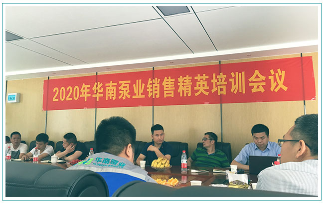 华南泵业销售精英培训会议