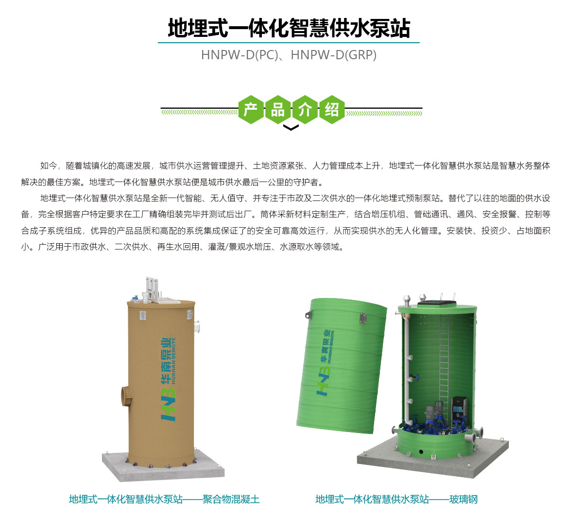 地埋式一体化智慧供水泵站,华南泵业