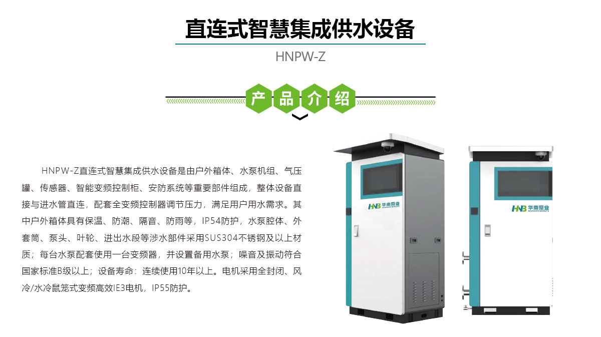 直连式智慧集成供水设备,华南泵业