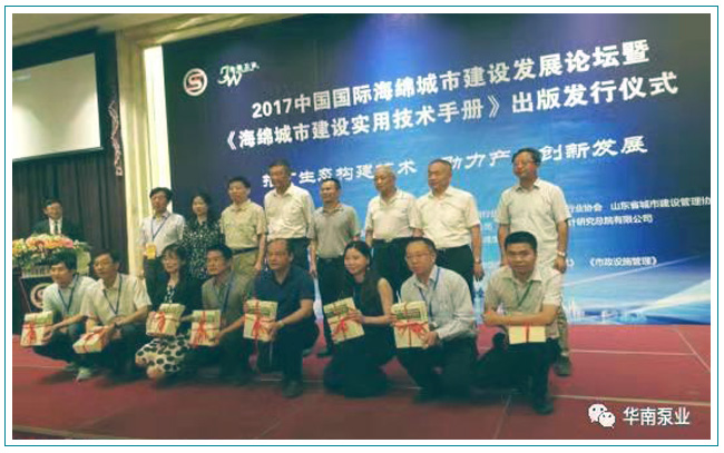 华南泵业,《中国市政工程海绵城市建设实用技术手册》