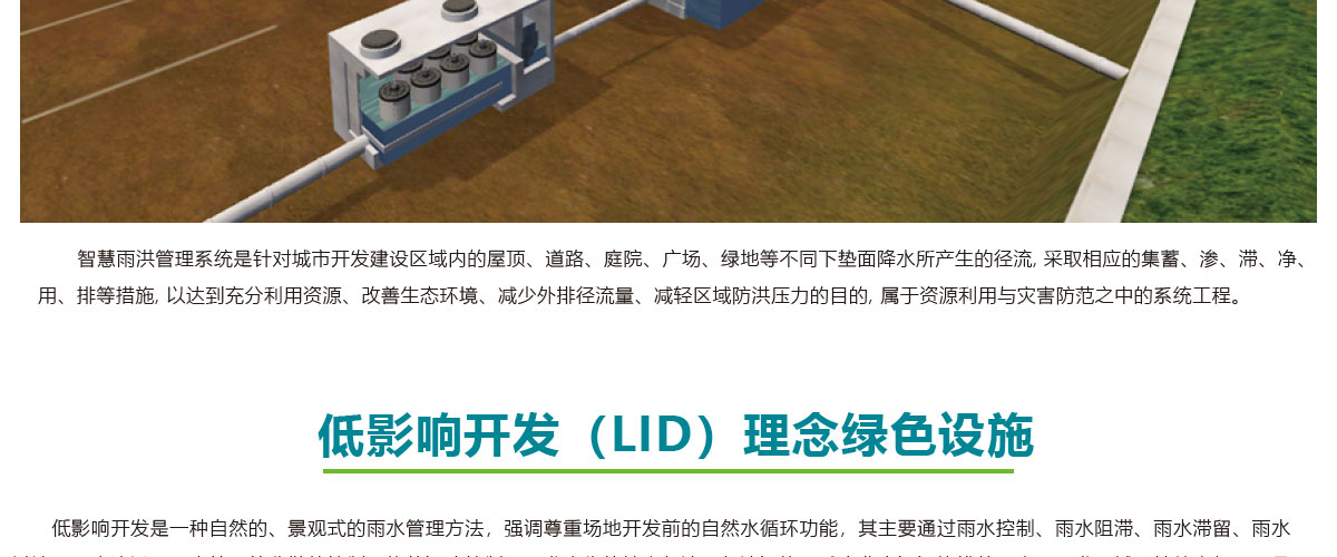 低影响开发理念绿色设施,LID理念绿色设施,智慧雨洪管理方案,智慧雨洪管理系统,华南泵业