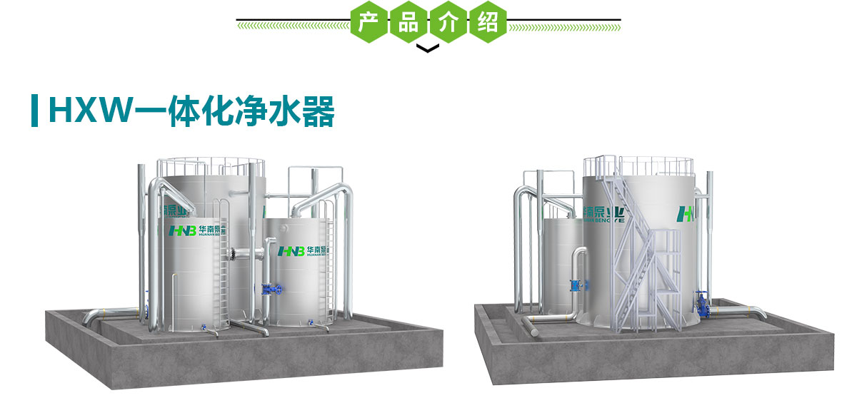 一体化净水器,华南泵业